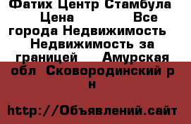 Фатих Центр Стамбула . › Цена ­ 96 000 - Все города Недвижимость » Недвижимость за границей   . Амурская обл.,Сковородинский р-н